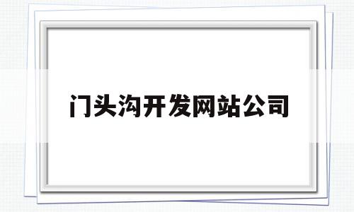 门头沟开发网站公司(门头沟区seo整站排名),门头沟开发网站公司,信息,视频,科技,第1张 门头沟开发网站公司(门头沟区seo整站排名),门头沟开发网站公司(门头沟区seo整站排名),门头沟开发网站公司,信息,视频,科技,第1张