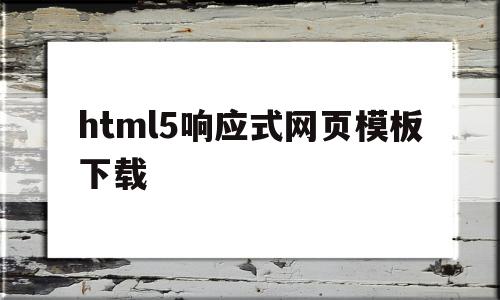 包含html5响应式网页模板下载的词条,包含html5响应式网页模板下载的词条,html5响应式网页模板下载,源码,模板下载,浏览器,第1张