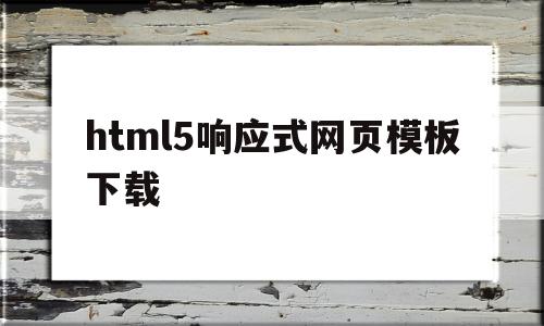 包含html5响应式网页模板下载的词条