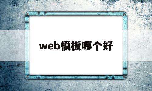 web模板哪个好(web app模板),web模板哪个好(web app模板),web模板哪个好,科技,模板,app,第1张