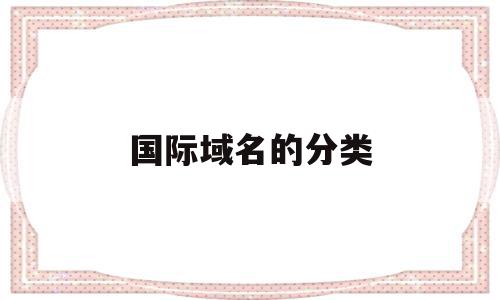 国际域名的分类(国际域名都有那些),国际域名的分类(国际域名都有那些),国际域名的分类,论坛,二级域名,网络公司,第1张