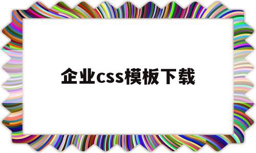 企业css模板下载(企业css模板下载安装),企业css模板下载(企业css模板下载安装),企业css模板下载,信息,文章,百度,第1张