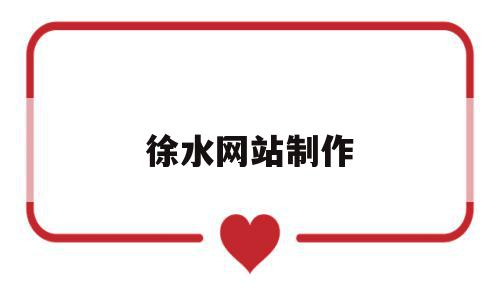 徐水网站制作(徐水网站制作公司),徐水网站制作(徐水网站制作公司),徐水网站制作,信息,社区,政务网站,第1张