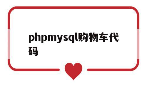 phpmysql购物车代码(php和mysql如何实现购物车的功能),phpmysql购物车代码(php和mysql如何实现购物车的功能),phpmysql购物车代码,信息,91,缩略图,第1张