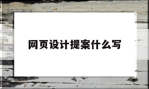 网页设计提案什么写(网页设计提交方式有哪三种)