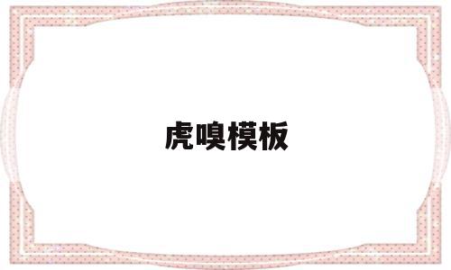 虎嗅模板(模板加官网主页),虎嗅模板,信息,文章,源码,第1张 虎嗅模板(模板加官网主页),虎嗅模板(模板加官网主页),虎嗅模板,信息,文章,源码,第1张