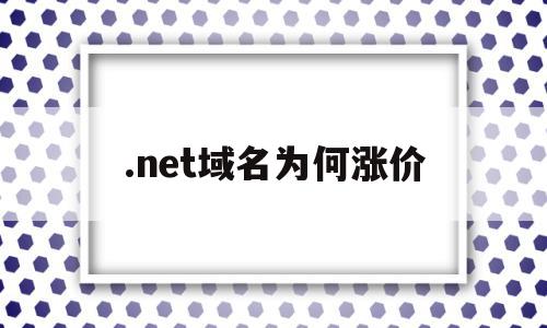 .net域名为何涨价(net域名为什么不值钱)