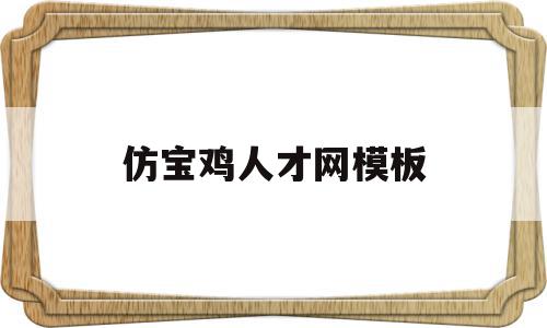 仿宝鸡人才网模板(宝鸡人才网官网登录),仿宝鸡人才网模板(宝鸡人才网官网登录),仿宝鸡人才网模板,信息,模板,相关资料,第1张