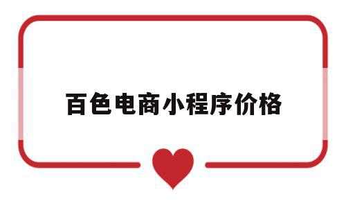 百色电商小程序价格(电商小程序多少钱一年),百色电商小程序价格(电商小程序多少钱一年),百色电商小程序价格,信息,源码,账号,第1张