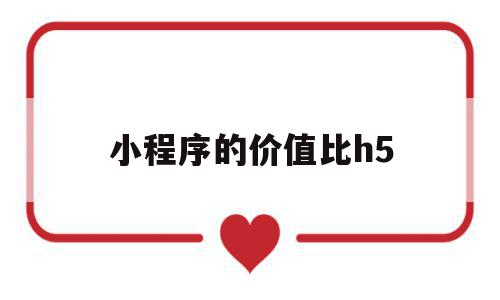 小程序的价值比h5(小程序比h5流畅的原理),小程序的价值比h5(小程序比h5流畅的原理),小程序的价值比h5,信息,账号,微信,第1张