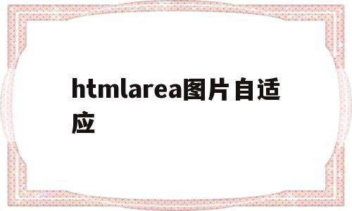 htmlarea图片自适应(css让图片自适应容器div大小) htmlarea图片自适应(css让图片自适应容器div大小)