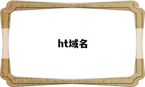 ht域名的简单介绍,ht域名的简单介绍,ht域名,信息,第1张