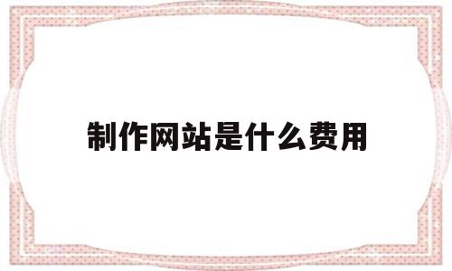 制作网站是什么费用(制作网站是什么费用类别),制作网站是什么费用(制作网站是什么费用类别),制作网站是什么费用,第三方,商城,虚拟主机,第1张