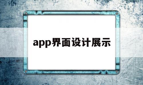 app界面设计展示(app界面设计模板作品),app界面设计展示(app界面设计模板作品),app界面设计展示,信息,APP,模板,第1张