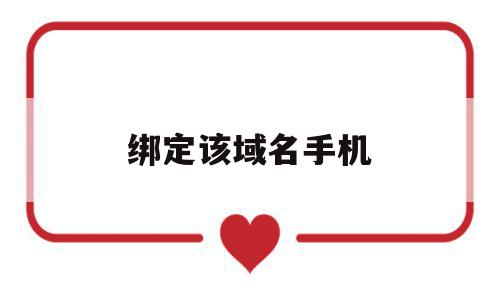 绑定该域名手机(绑定域名后输入域名无法访问),绑定该域名手机(绑定域名后输入域名无法访问),绑定该域名手机,手机版,discuz,第1张