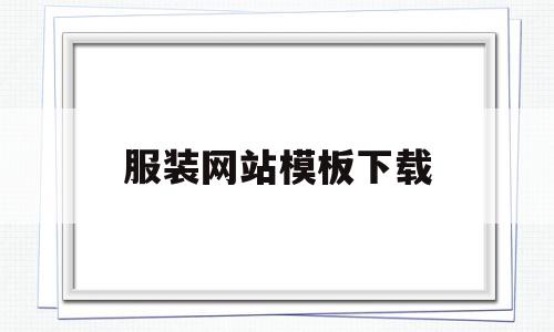 服装网站模板下载(服装类网站模板),服装网站模板下载(服装类网站模板),服装网站模板下载,模板下载,科技,模板,第1张