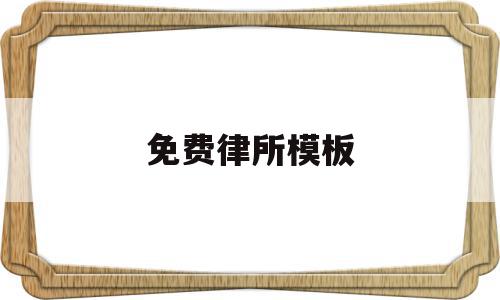 免费律所模板(律师事务所网站制作),免费律所模板(律师事务所网站制作),免费律所模板,信息,模板,第三方,第1张