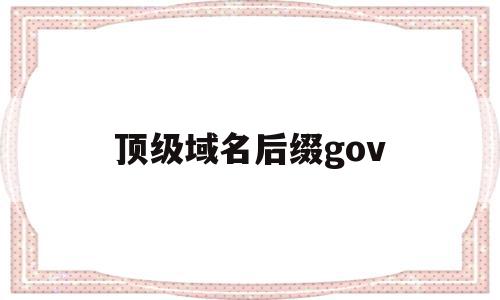 顶级域名后缀gov(顶级域名后缀所属的行业)