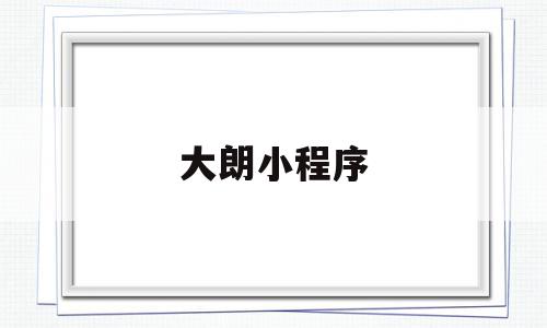 大朗小程序(大朗镇怎么预约打疫苗),大朗小程序,信息,视频,微信,第1张 大朗小程序(大朗镇怎么预约打疫苗),大朗小程序(大朗镇怎么预约打疫苗),大朗小程序,信息,视频,微信,第1张
