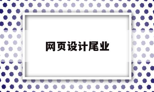 网页设计尾业(网页设计04693),网页设计尾业,跳转,关键词,导航,第1张 网页设计尾业(网页设计04693),网页设计尾业(网页设计04693),网页设计尾业,跳转,关键词,导航,第1张