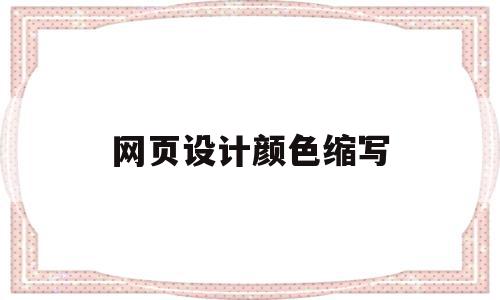 网页设计颜色缩写(网页设计颜色缩写怎么设置),网页设计颜色缩写(网页设计颜色缩写怎么设置),网页设计颜色缩写,html,Photoshop,怎么设置,第1张