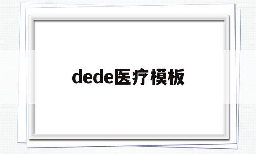dede医疗模板的简单介绍,dede医疗模板,信息,文章,视频,第1张 dede医疗模板的简单介绍,dede医疗模板的简单介绍,dede医疗模板,信息,文章,视频,第1张