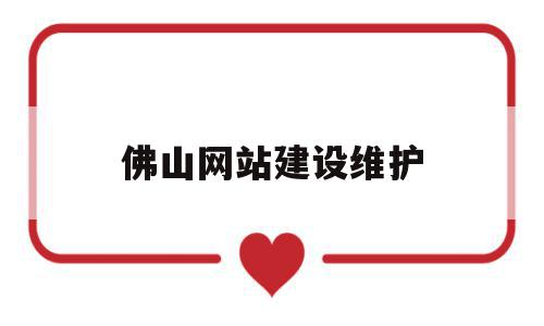 佛山网站建设维护(佛山政府网站建设分析),佛山网站建设维护,百度,模板,app,第1张 佛山网站建设维护(佛山政府网站建设分析),佛山网站建设维护(佛山政府网站建设分析),佛山网站建设维护,百度,模板,app,第1张