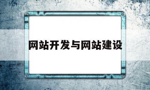 网站开发与网站建设(网站开发与网站建设的关系),网站开发与网站建设,浏览器,模板,导航,第1张 网站开发与网站建设(网站开发与网站建设的关系),网站开发与网站建设(网站开发与网站建设的关系),网站开发与网站建设,浏览器,模板,导航,第1张