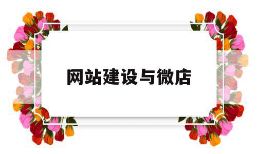 网站建设与微店(简述微网站的搭建要点),网站建设与微店,账号,微信,APP,第1张 网站建设与微店(简述微网站的搭建要点),网站建设与微店(简述微网站的搭建要点),网站建设与微店,账号,微信,APP,第1张