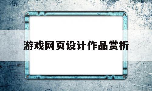 游戏网页设计作品赏析(游戏网页设计理念怎么写),游戏网页设计作品赏析,信息,科技,模板,第1张 游戏网页设计作品赏析(游戏网页设计理念怎么写),游戏网页设计作品赏析(游戏网页设计理念怎么写),游戏网页设计作品赏析,信息,科技,模板,第1张