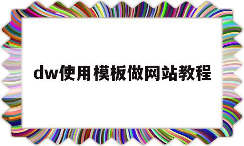 dw使用模板做网站教程(用dw制作网站的完整步骤),dw使用模板做网站教程,百度,模板,html,第1张 dw使用模板做网站教程(用dw制作网站的完整步骤),dw使用模板做网站教程(用dw制作网站的完整步骤),dw使用模板做网站教程,百度,模板,html,第1张