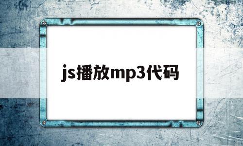 js播放mp3代码(js播放音乐文件)