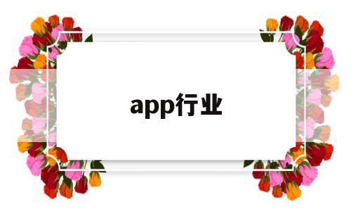 app行业(app行业分析),app行业(app行业分析),app行业,信息,APP,科技,第1张