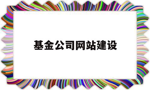 基金公司网站建设(基金公司网址一览表),基金公司网站建设(基金公司网址一览表),基金公司网站建设,信息,投资,排名,第1张