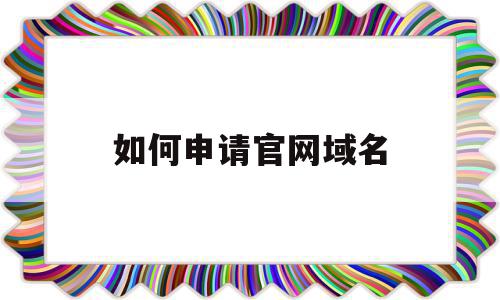如何申请官网域名(如何申请个人网站域名),如何申请官网域名,信息,账号,百度,第1张 如何申请官网域名(如何申请个人网站域名),如何申请官网域名(如何申请个人网站域名),如何申请官网域名,信息,账号,百度,第1张