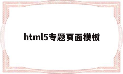 html5专题页面模板(html网页设计主题大全),html5专题页面模板(html网页设计主题大全),html5专题页面模板,账号,百度,微信,第1张