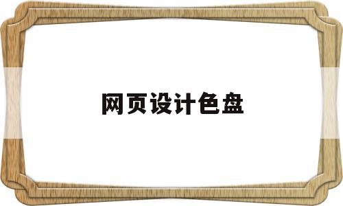 网页设计色盘(网页设计色彩的固定搭配),网页设计色盘,绿色,导航,引导,第1张 网页设计色盘(网页设计色彩的固定搭配),网页设计色盘(网页设计色彩的固定搭配),网页设计色盘,绿色,导航,引导,第1张