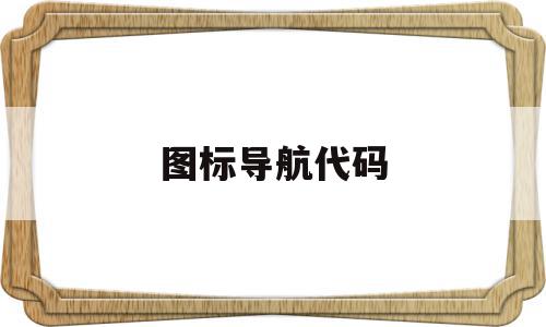 图标导航代码(导航代码怎么写),图标导航代码(导航代码怎么写),图标导航代码,百度,微信,模板,第1张