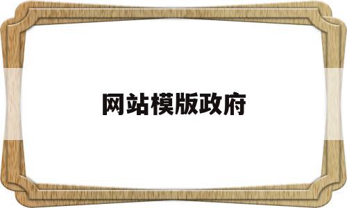 网站模版政府(政府网站包括哪些模块),网站模版政府(政府网站包括哪些模块),网站模版政府,信息,文章,视频,第1张