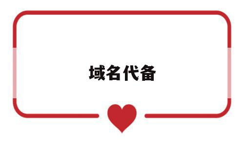 域名代备(域名代备案),域名代备(域名代备案),域名代备,信息,文章,账号,第1张
