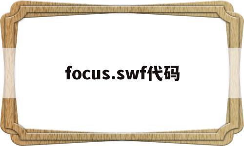 focus.swf代码(focusky输出html5后如何打开),focus.swf代码,视频,浏览器,html,第1张 focus.swf代码(focusky输出html5后如何打开),focus.swf代码(focusky输出html5后如何打开),focus.swf代码,视频,浏览器,html,第1张
