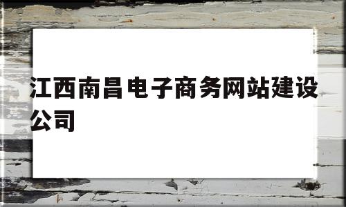 江西南昌电子商务网站建设公司(南昌电商产业园项目施工承包工程)