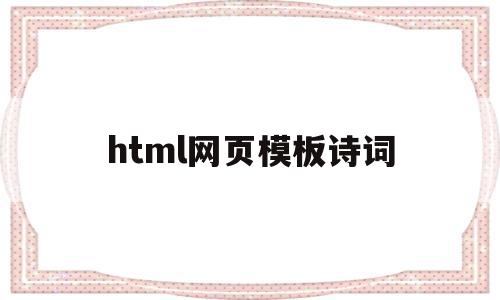 html网页模板诗词(html网页设计古风文艺作品),html网页模板诗词(html网页设计古风文艺作品),html网页模板诗词,百度,浏览器,模板,第1张
