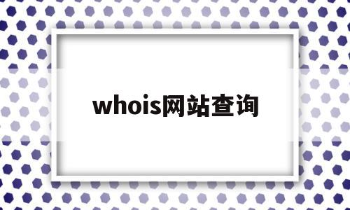 whois网站查询(whois database),whois网站查询,信息,百度,浏览器,第1张 whois网站查询(whois database),whois网站查询(whois database),whois网站查询,信息,百度,浏览器,第1张