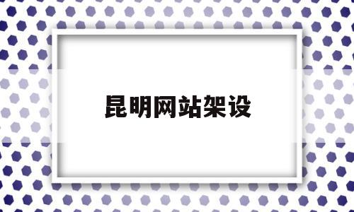 昆明网站架设(昆明网站建设服务公司),昆明网站架设(昆明网站建设服务公司),昆明网站架设,科技,做网站,网络公司,第1张