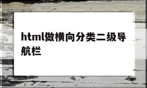 html做横向分类二级导航栏(html二级菜单导航栏成品竖列),html做横向分类二级导航栏,信息,浏览器,html,第1张 html做横向分类二级导航栏(html二级菜单导航栏成品竖列),html做横向分类二级导航栏(html二级菜单导航栏成品竖列),html做横向分类二级导航栏,信息,浏览器,html,第1张