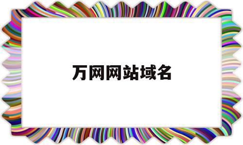 万网网站域名(万网网站域名解析),万网网站域名(万网网站域名解析),万网网站域名,信息,账号,百度,第1张