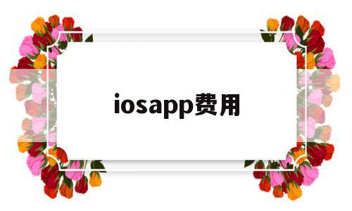iosapp费用(iphone软件收费)
