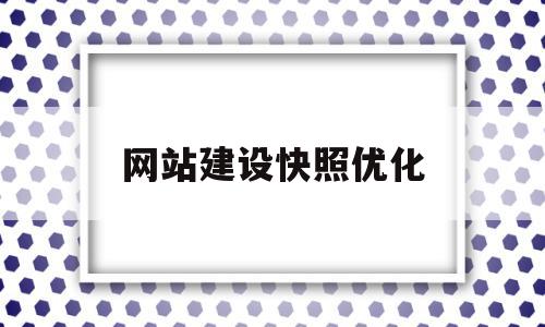 网站建设快照优化(网站建设快照优化推广)