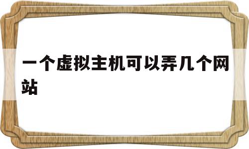 一个虚拟主机可以弄几个网站(一台主机上可能虚拟了多个服务器),一个虚拟主机可以弄几个网站(一台主机上可能虚拟了多个服务器),一个虚拟主机可以弄几个网站,科技,虚拟主机,第1张